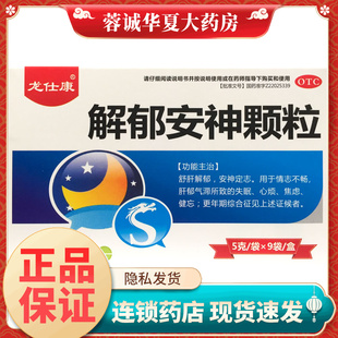 龙仕康 解郁安神颗粒 5g*9袋 舒肝解郁安神心烦焦虑失眠健忘正品