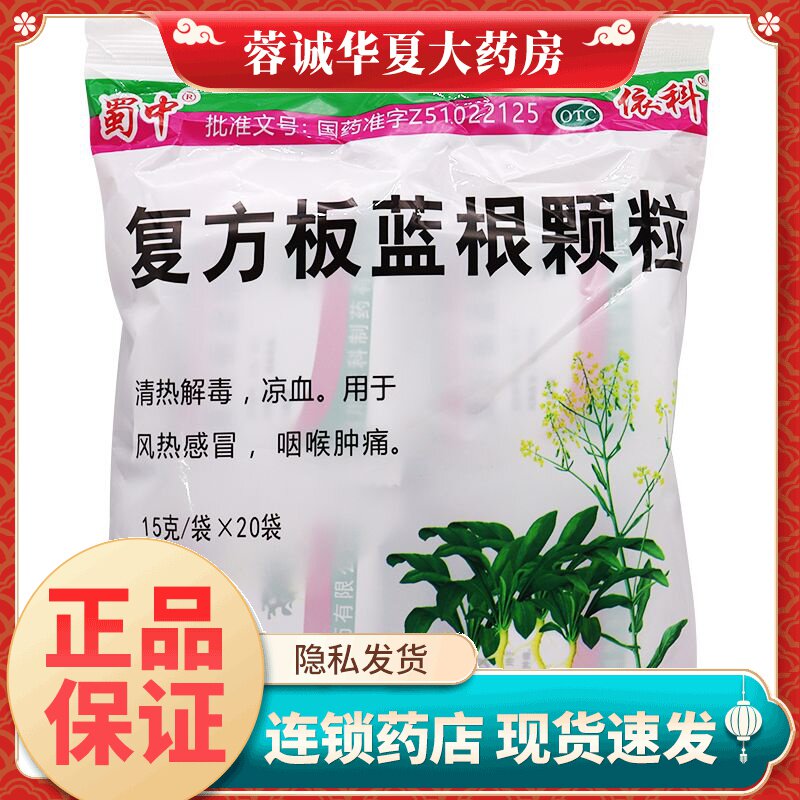 【蜀中】复方板蓝根颗粒15g*20袋/包