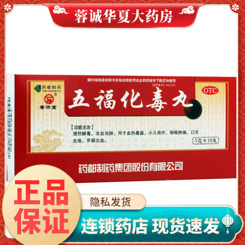 【普济堂】五福化毒丸3g*10丸/盒