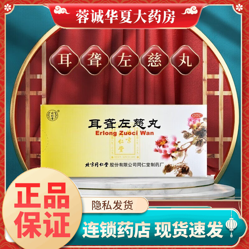 正品同仁堂 耳聋左慈丸 9g*10丸 滋肾平肝 用于肝肾阴虚 耳鸣耳聋