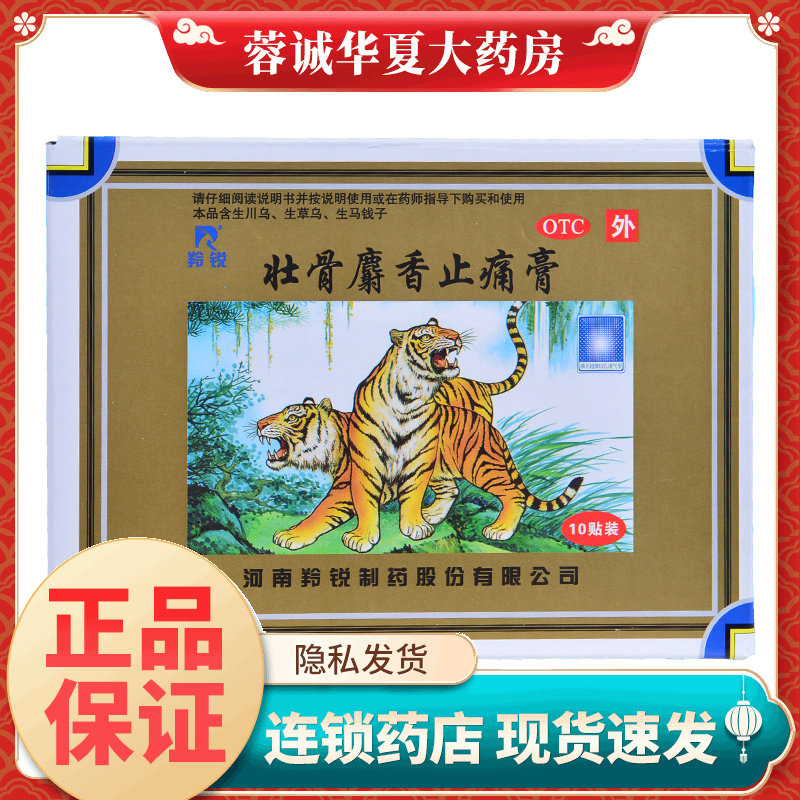 [羚锐]壮骨麝香止痛膏10贴*25袋/盒