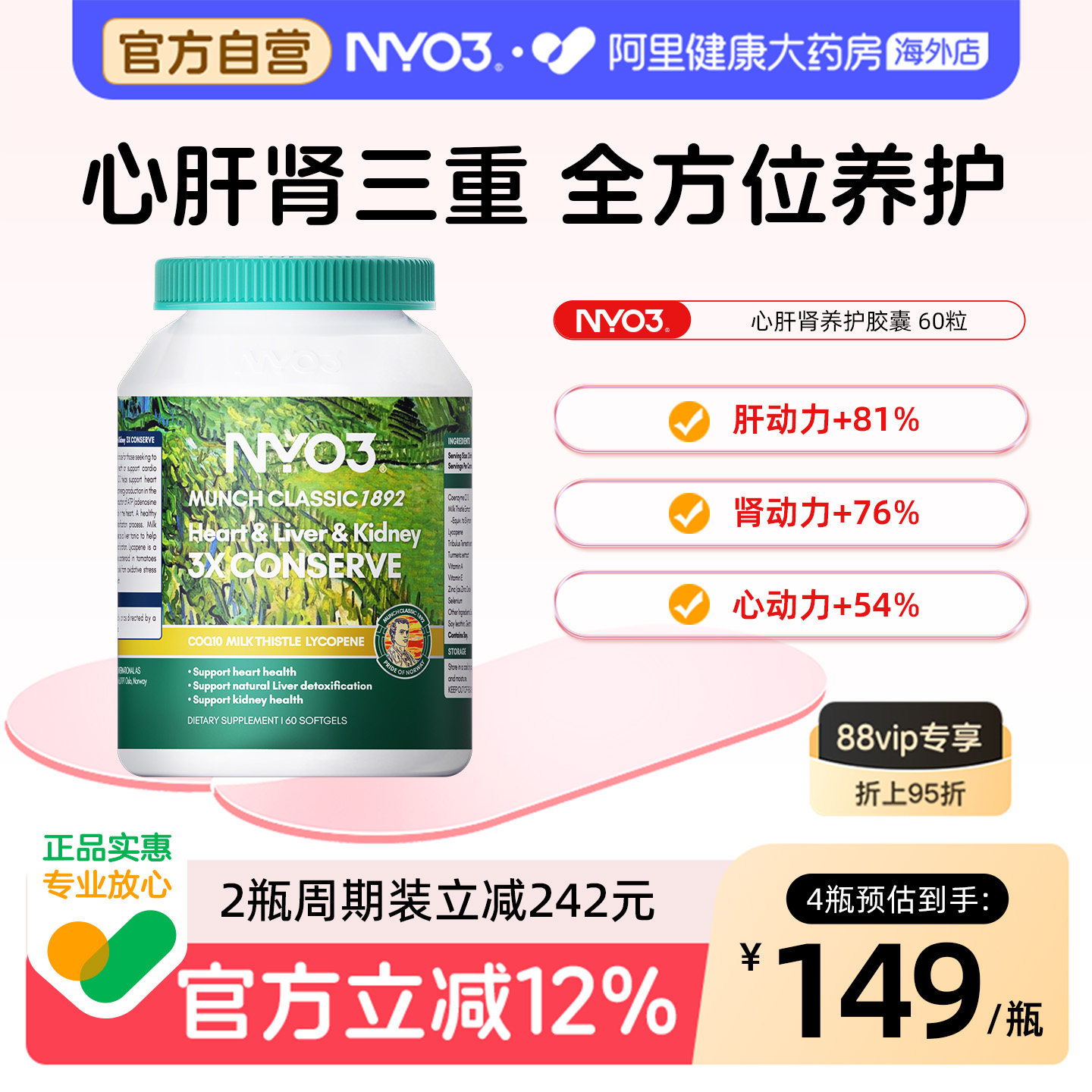 NYO3心肝肾同补奶蓟草辅酶q10