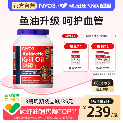 NYO3阿蒙森磷虾油呵护心脑眼