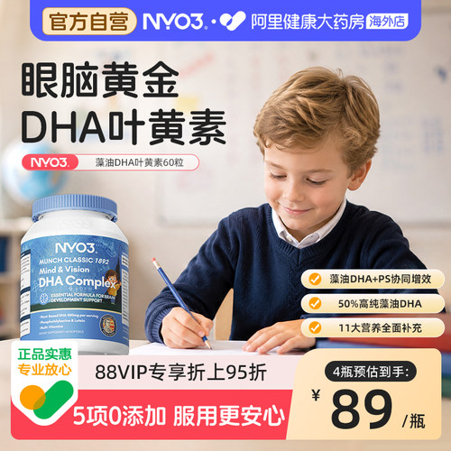NYO3dha藻油叶黄素儿童青少年