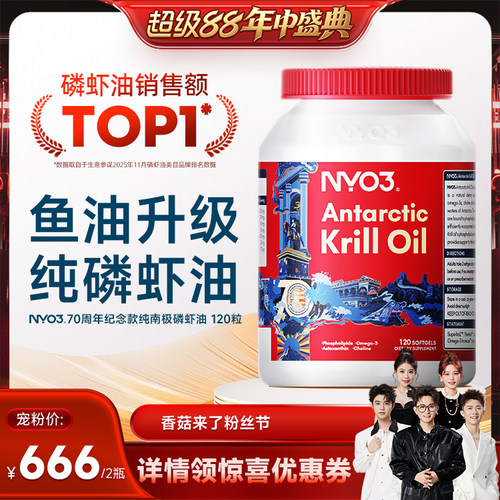【香菇超级88年中盛典】NYO3纯南极磷虾油omega3鱼油升级120粒