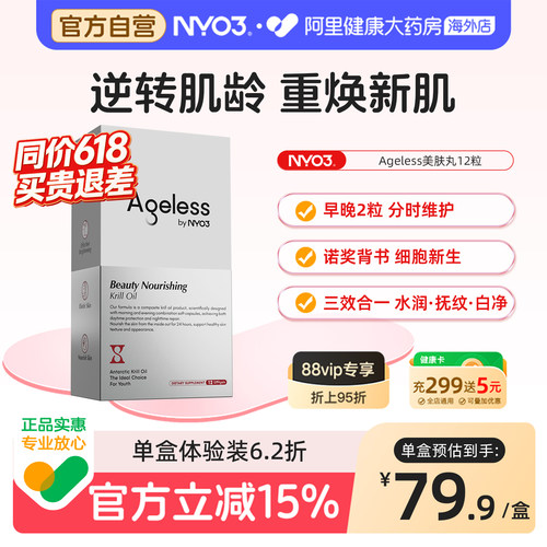 NYO3美肤丸12粒麦角硫因PQQ