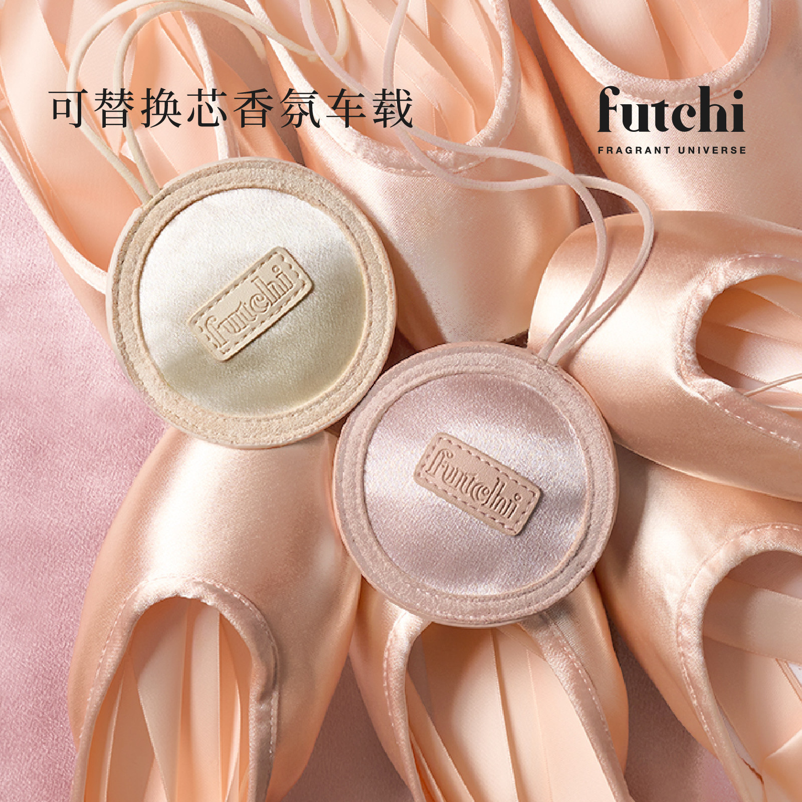 【618热销】futchi芭蕾系列车载香包挂件高级感香薰可替换芯香挂
