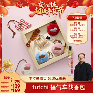 【交个朋友年货节】futchi福气羊羔绒车载香包挂件高级感香薰挂件