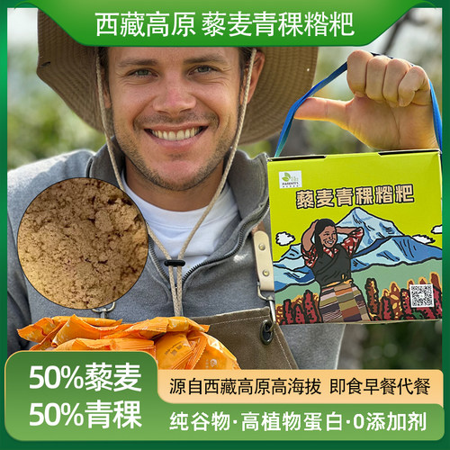 藜麦青稞糌粑冲泡喝健康早餐粗粮