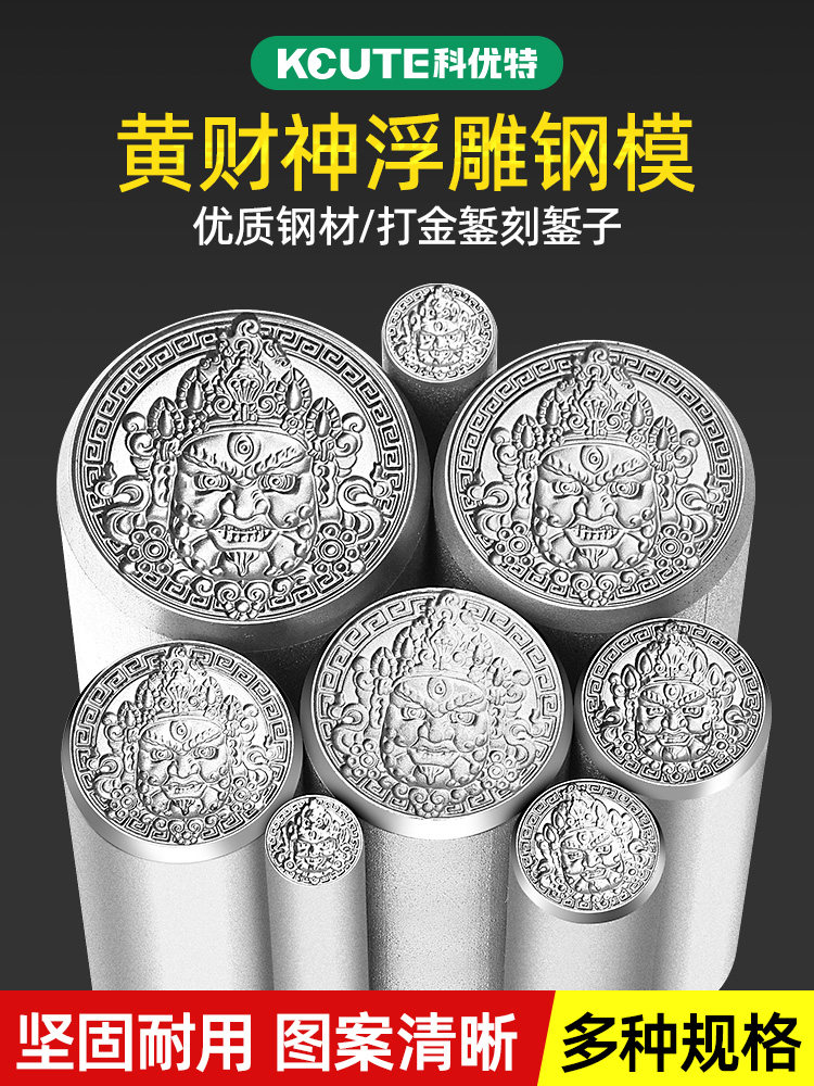黄财神钢印首饰加工金银吊坠模具高硬度錾刻冲头錾子钢模打金工具