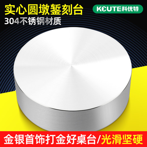 不锈钢圆铁砧桌台板金银加工手敲锤锻錾刻铁墩子打金工具首饰器材