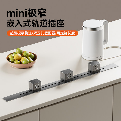 舒享嵌入式轨道插座可移动