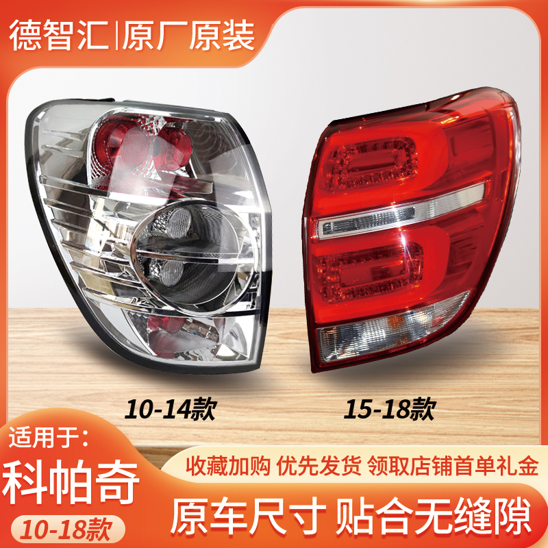 科帕奇后尾灯总成后车灯外壳