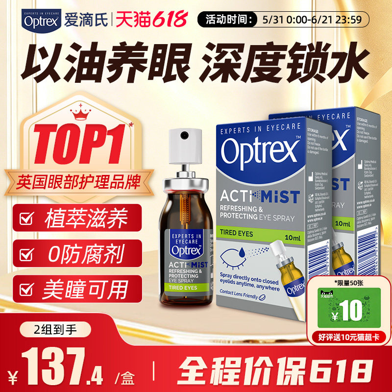 Optrex爱滴氏润眼喷雾眼药水缓解视疲劳干涩视力模糊眼睛喷雾护眼