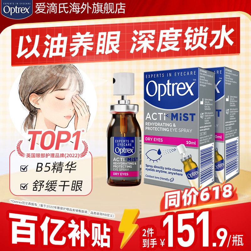 Optrex爱滴氏护眼喷雾缓解眼睛疲劳干涩润眼液滴眼液美瞳隐形可用