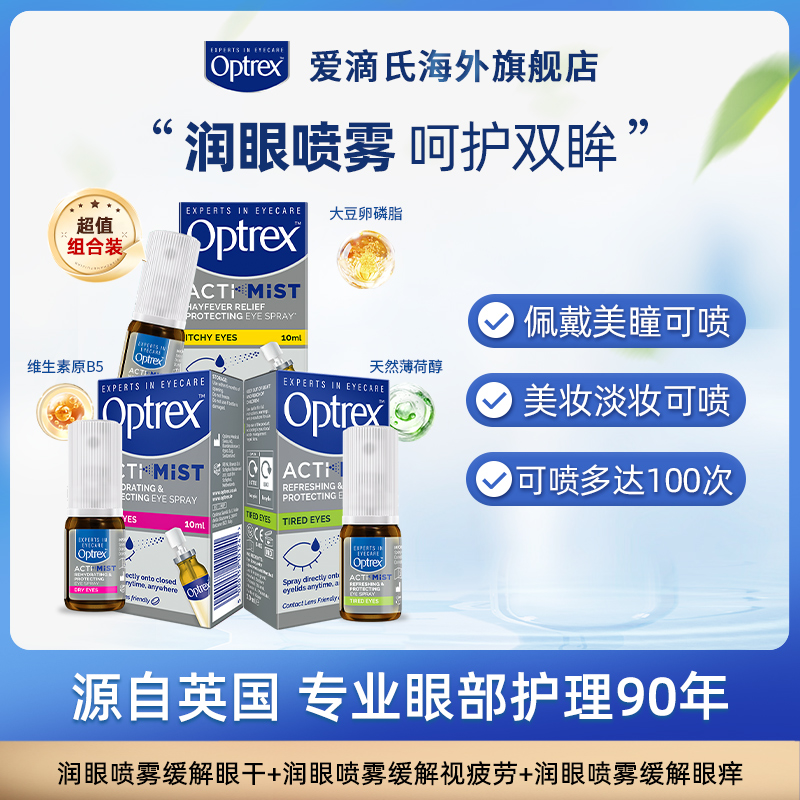 Optrex爱滴氏润眼喷雾眼药水缓解眼疲劳眼干止痒视力模糊非滴眼液