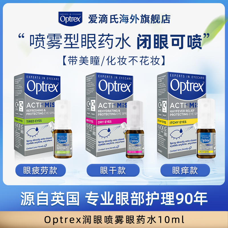 Optrex爱滴氏润眼喷雾眼药水缓解视疲劳干涩视力模糊眼睛喷雾护眼