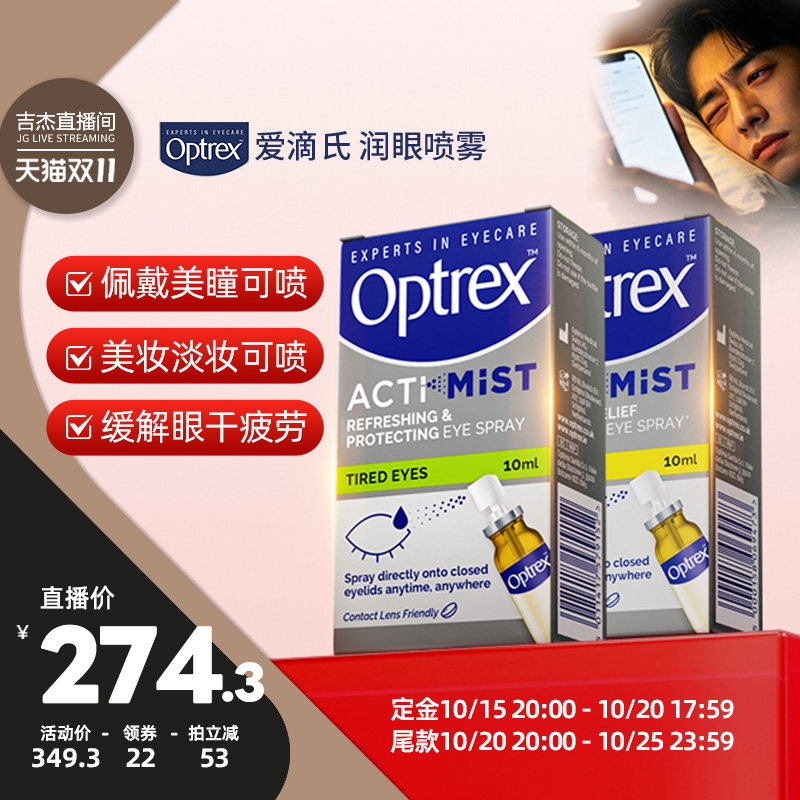 【吉杰双11】Optrex爱滴氏护眼喷雾舒缓疲劳润眼液美瞳隐形可用