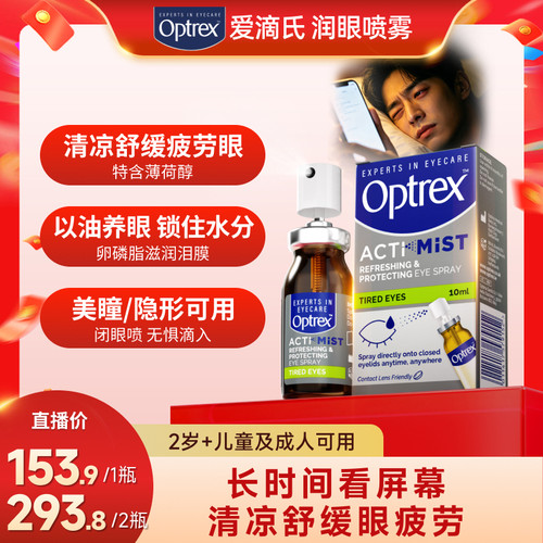 Optrex爱滴氏润眼喷雾缓解疲劳