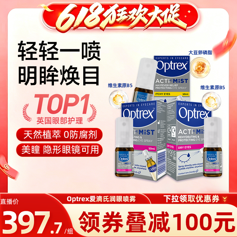 【达人专享】Optrex爱滴氏护眼喷雾滴眼液缓干涩美瞳隐形眼镜可用