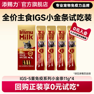 添赐力IGS-5系列免疫小金条主食猫条试吃装4根