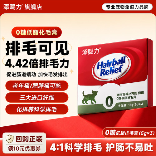 下拉详情】添赐力0糖低脂化毛膏进口膳食纤维温和排毛球猫体验装