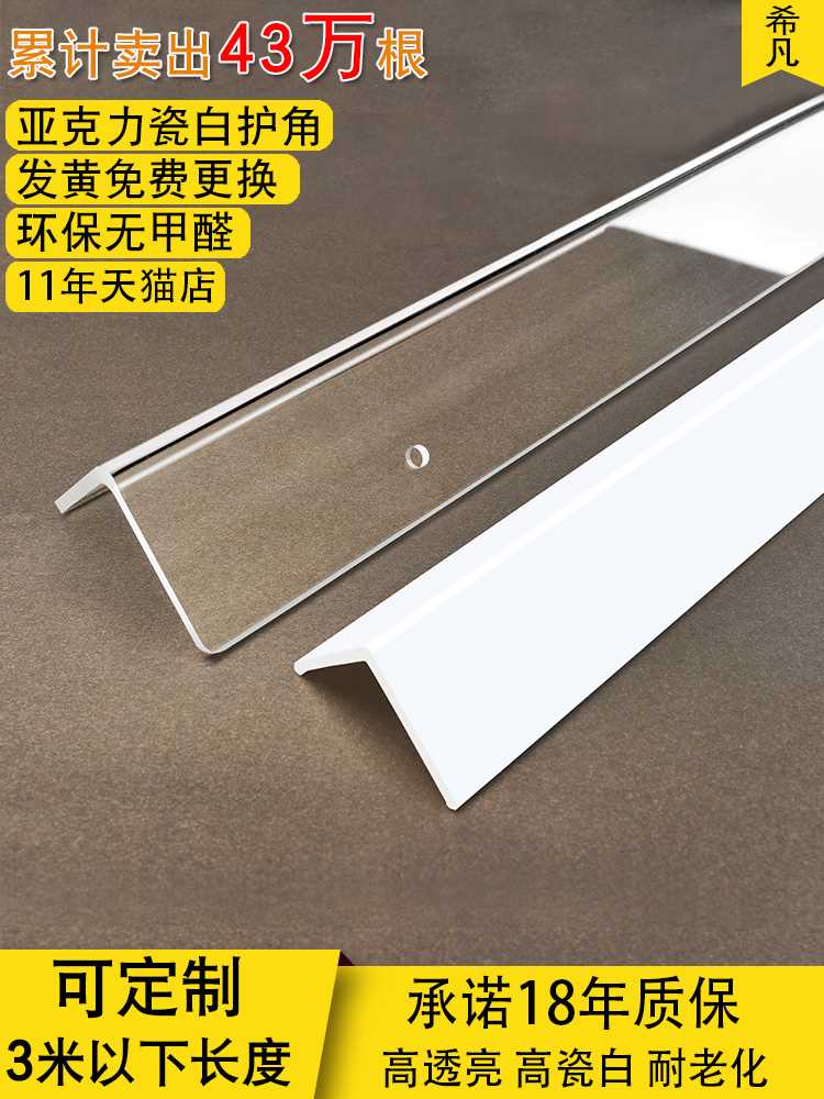 希凡亚克力墙角保护条 护角护墙客厅防撞 收包边自粘透明纯白定制