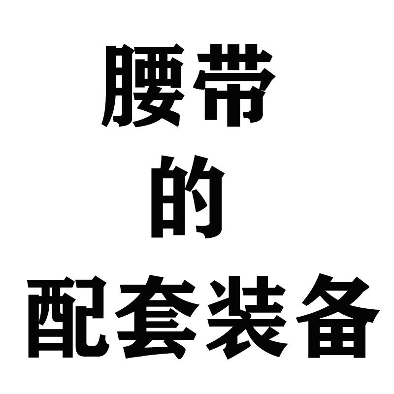 八件套腰带的配套装备,服饰配件/皮带/帽子/围巾,其他配件,淘宝优惠券,粉丝福利购,淘宝优惠卷