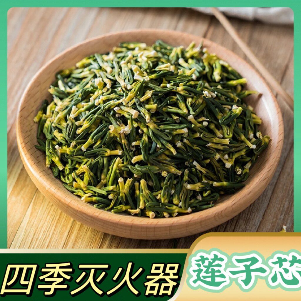 新货半斤装特级纯天然野生莲子芯茶泡水莲子心莲心干货250克无硫