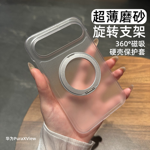 适用华为PuraXView磁吸支架壳