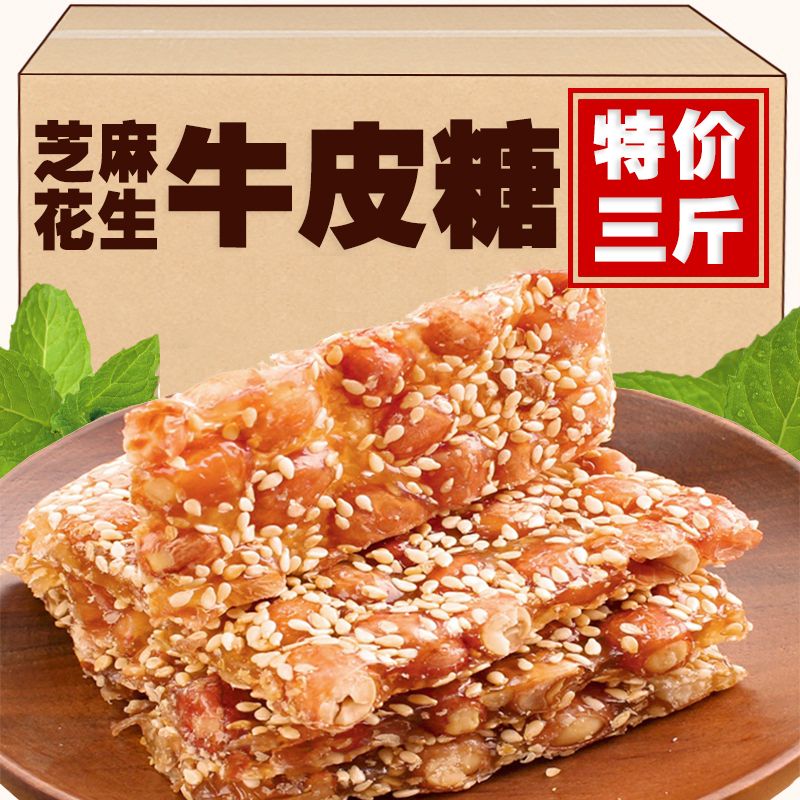 特价芝麻花生牛皮糖牛筋糖牛皮糖8090后老款手工牛皮糖老牌子老款