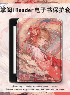 潮壳简魔卡少女樱电子书保护套百变小樱适用掌阅ireadera青春neo/smart3/Light2汉王clear/a6电纸书阅读器壳