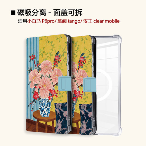 适用小白马P6大我掌阅tango2汉王clear磁吸