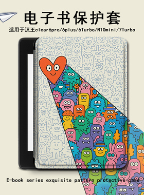 电子书保护套爱心适用汉王clear6pro阅读器plus定制6电纸书clear7涂鸦Turbo磁吸N10mini7.8寸卡通创意保护壳