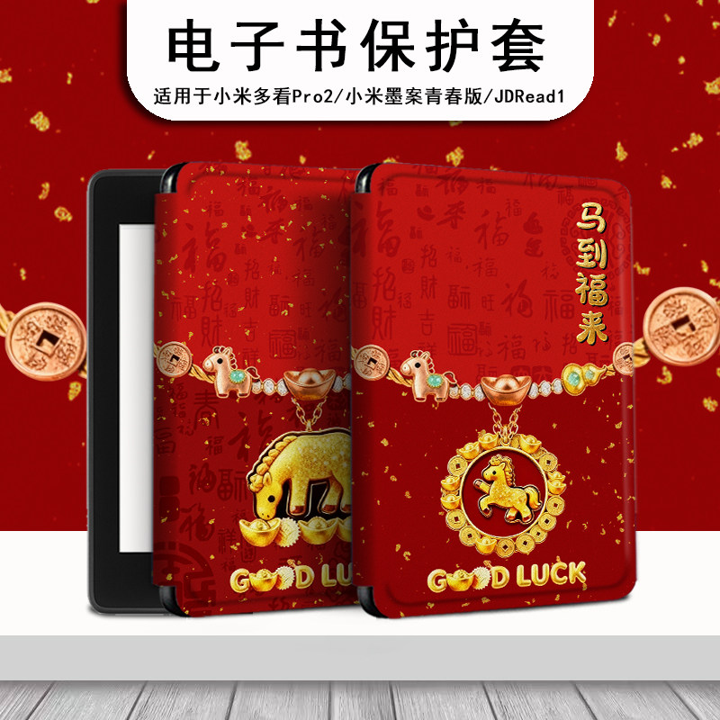电子书保护套适用小米多看MiReader阅读器pro2金马聚福7.8寸电纸书新年京东JDRead1墨案青春版6新款潮保护壳,3C数码配件,电子书保护套,淘宝优惠券,粉丝福利购,淘宝优惠卷