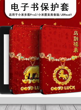 电子书保护套适用小米多看MiReader阅读器pro2金马聚福7.8寸电纸书新年京东JDRead1墨案青春版6新款潮保护壳