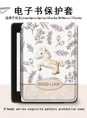 电子书保护套适用汉王clear6pro阅读器plus定制6电纸书clear7简约小马Turbo磁吸N10mini7.8寸卡通可爱保护壳