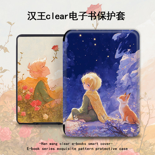 小王子狐狸电子书保护套