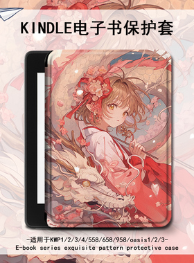 潮壳简魔卡少女樱电子书保护套适用kindle百变小樱scribe/paperwhite4亚马逊oasis3/2咪咕kpw/voyage阅读器壳