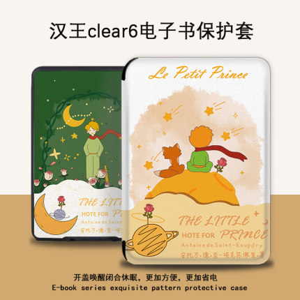 潮壳简小王子适用于汉王系列新款clear6保护套玫瑰轻薄6英寸防摔电子书阅读器壳卡通创意电纸书保护外壳个性