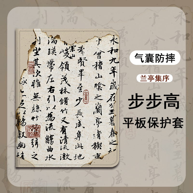 兰亭集序文字平板保护套