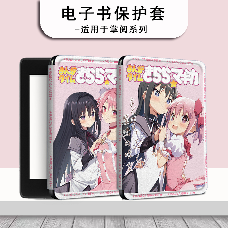 魔法少女小圆电子书保护套