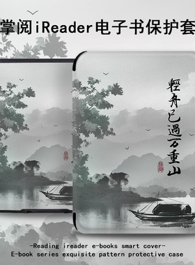 潮壳简轻舟已过万重山电子书保护套适用掌阅ireadera青春版neo古风smart3/Light2汉王clear/a6电纸书阅读器壳