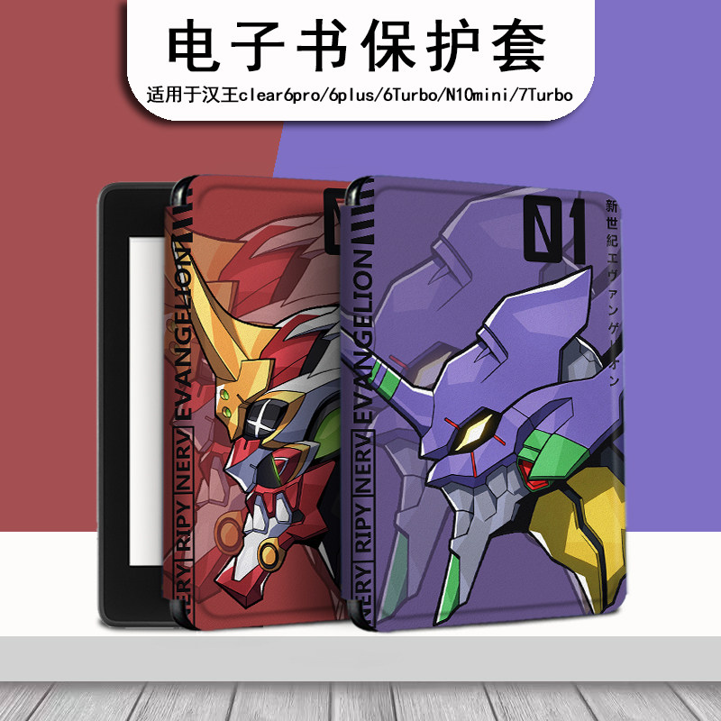 EVA初号机电子书保护套适用汉王clear6pro阅读器plus定制6寸电纸书clear7动漫Turbo磁吸N10mini7.8寸保护壳潮,3C数码配件,电子书保护套,淘宝优惠券,粉丝福利购,淘宝优惠卷