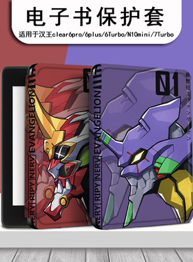 EVA初号机电子书保护套适用汉王clear6pro阅读器plus定制6寸电纸书clear7动漫Turbo磁吸N10mini7.8寸保护壳潮