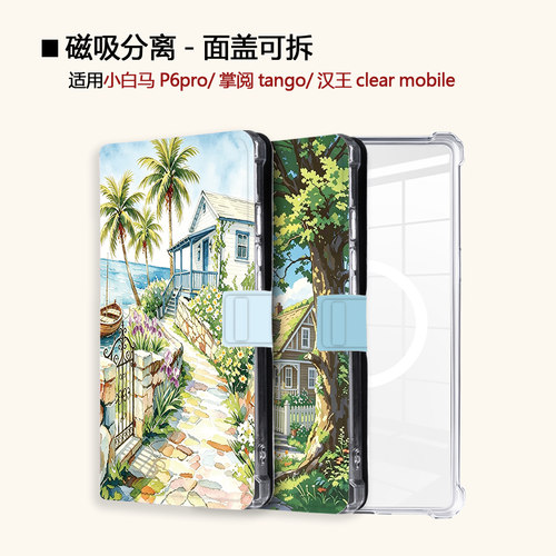 适用小白马P6大我掌阅tango2汉王clear磁吸