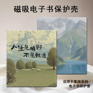潮壳简人生是旷野磁吸电子书保护套适用掌阅iReader风景Ocean4/3Turbo阅读器plus/Neo2Pro/color7寸电纸书壳