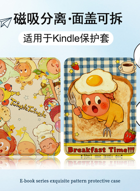 适用Kindle磁吸分离Paperwhite电纸书kpw1面包星人2可爱3透明壳4卡通5第11创意12代658青春版958电子书保护套