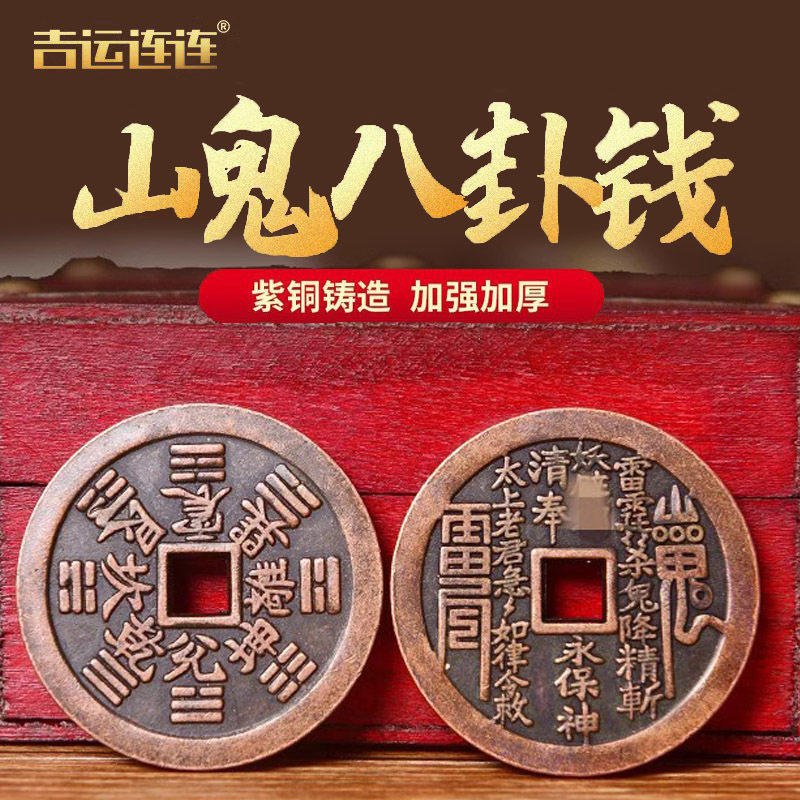 紫铜山鬼钱铜钱生肖八卦钱纯铜花钱随身携带红铜八卦山鬼钱铜币