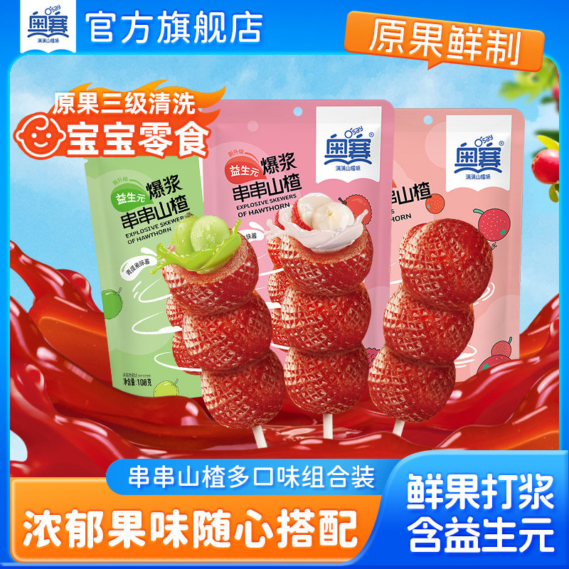 奥赛爆浆串串山楂糖葫芦宝宝零食儿童山楂棒棒糖休闲零食独立包装